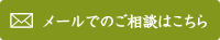 メールでのご相談はこちら