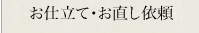 お仕立・お直し依頼