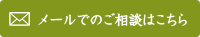 メールでのご相談はこちら