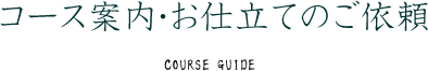 コース案内・お仕立のご依頼