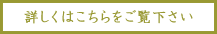 詳しくはこちらをご覧下さい