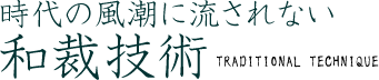 時代の風潮に流されない 和裁技術